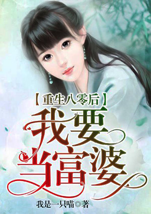 重生八零後我要當富婆