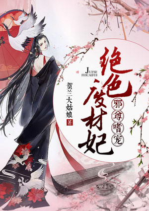 邪尊嗜寵：絕色廢材妃