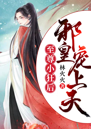 至尊小狂後：邪皇，寵上天