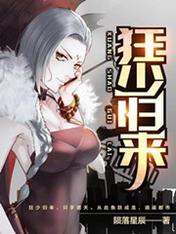 狂少歸來