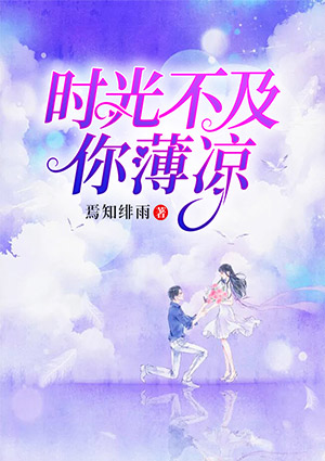 時光不及你涼薄