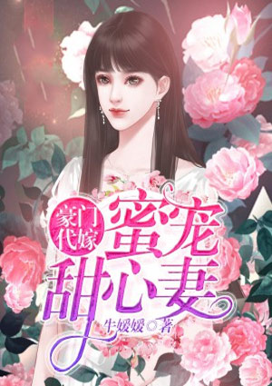 豪門代嫁：蜜寵甜心妻