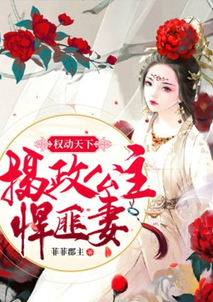 權動天下：攝政公主悍匪妻