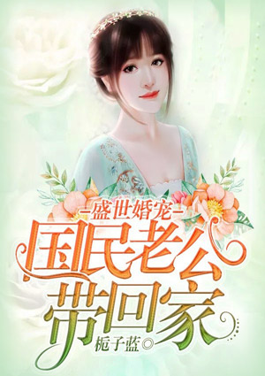 盛世婚寵：國民老公帶回家