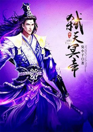 弒天冥帝