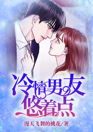 冷情男友悠着點