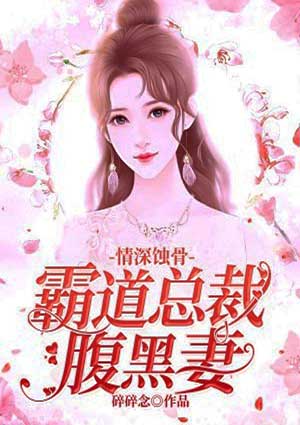 情深蝕骨：霸道總裁腹黑妻