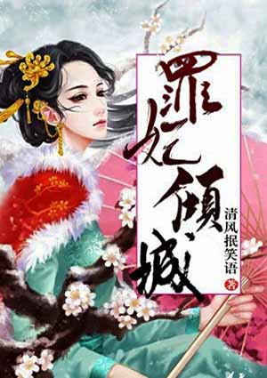 罪妃傾城