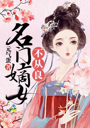 名門嫡女不從良
