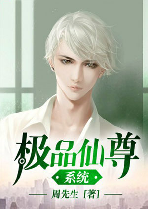 極品仙尊系統