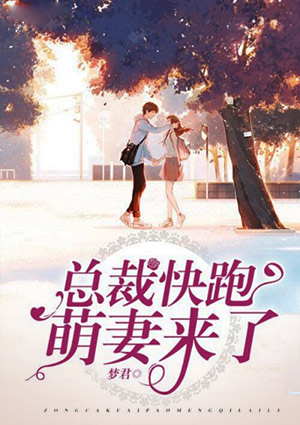 總裁快跑，萌妻來了