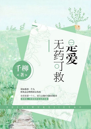 是愛無藥可救