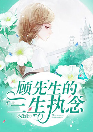 顧先生的三生執念