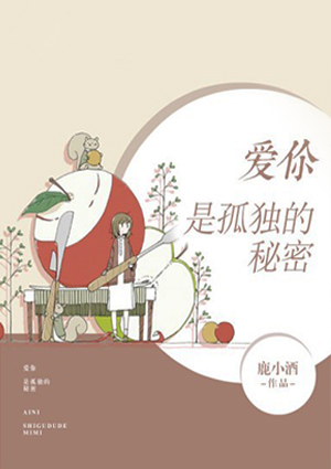 愛你是孤獨的秘密