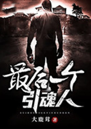 最後一個引魂人