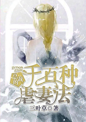 總裁的千百種虐妻法