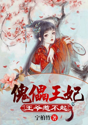 傀儡王妃，王爺惹不起