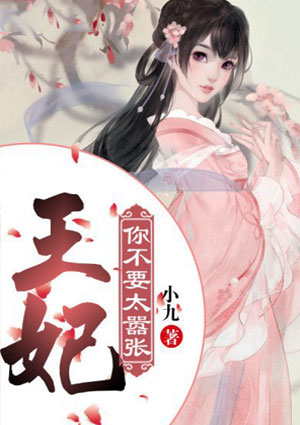 王妃你不要太囂張