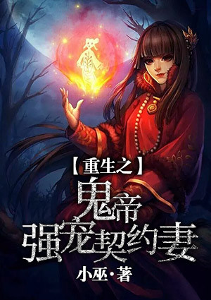 重生之鬼帝強寵契約妻