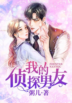 我的偵探男友