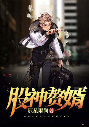 股神贅婿