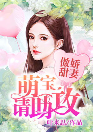 傲嬌甜妻：萌寶請助攻