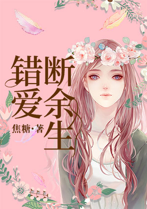 錯愛斷餘生