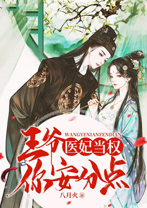 醫妃當權：王爺，你安分點