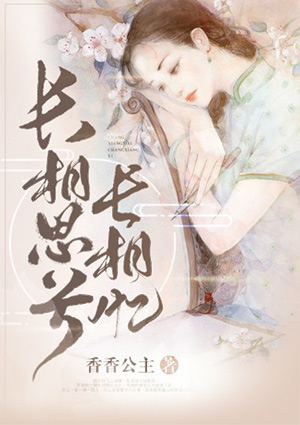 長相思兮長相憶