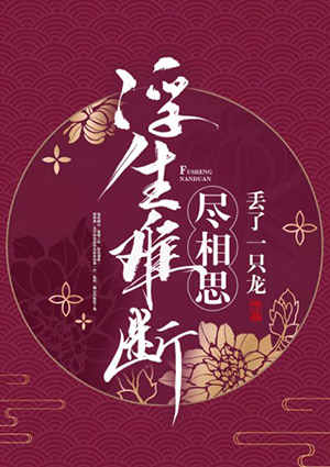 浮生難斷盡相思