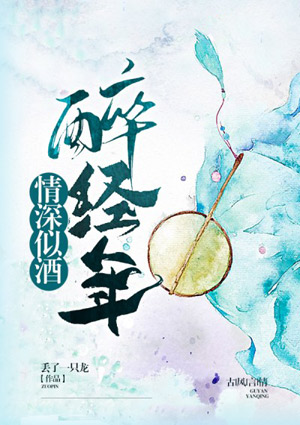 情深似酒醉經年