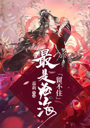 最是滄海留不住