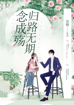 念成殤歸路無期