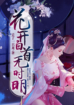 花開白首無時明