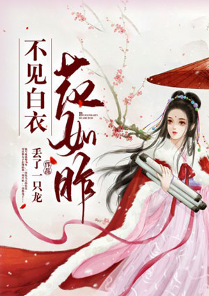 不見白衣花如昨