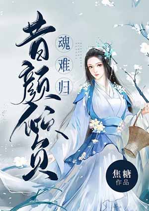 魂難歸，昔顏傾負