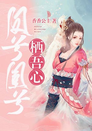 鳳兮凰兮棲吾心