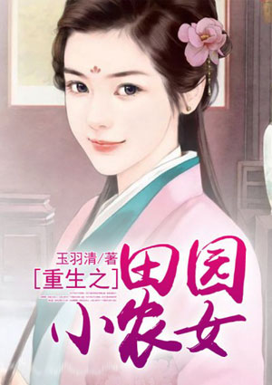重生之田園小農女
