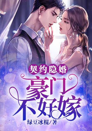 契約隱婚：豪門不好嫁
