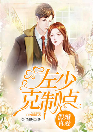 假婚真愛：左少克制點
