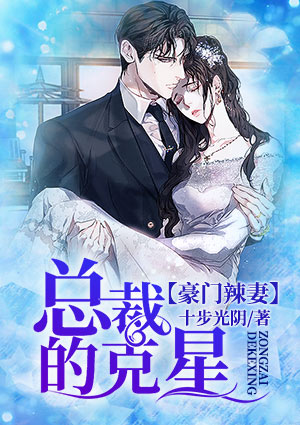 豪門辣妻：總裁的剋星