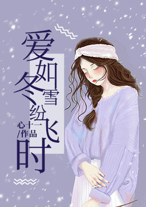 愛如冬雪紛飛時