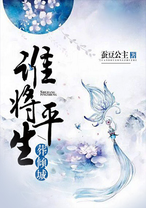 誰將平生葬傾城