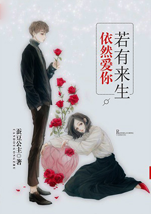 若有來生，依然愛你