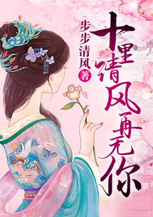 十里清風再無你