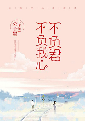 不負我心不負君