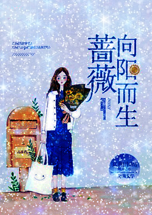 薔薇向陽而生