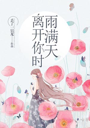 離開你時雨滿天