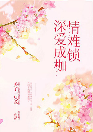 深愛成枷情難鎖