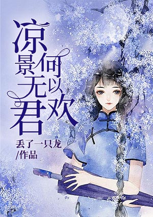 涼景無君何以歡